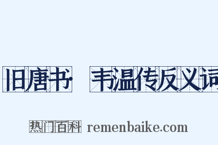 旧唐书·韦温传反义词是什么意思的图片